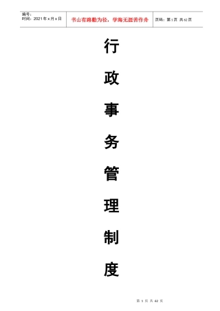 行政事务管理制度汇编