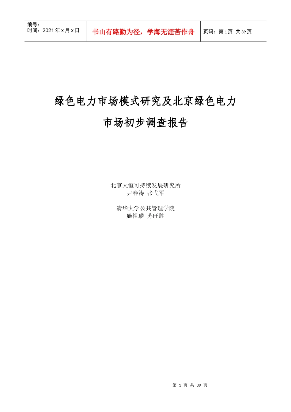绿色电力市场模式及市场初步调查报告_第1页