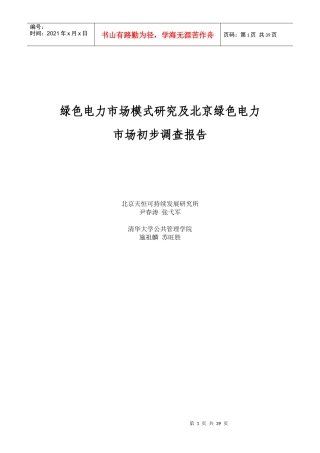 绿色电力市场模式及市场初步调查报告