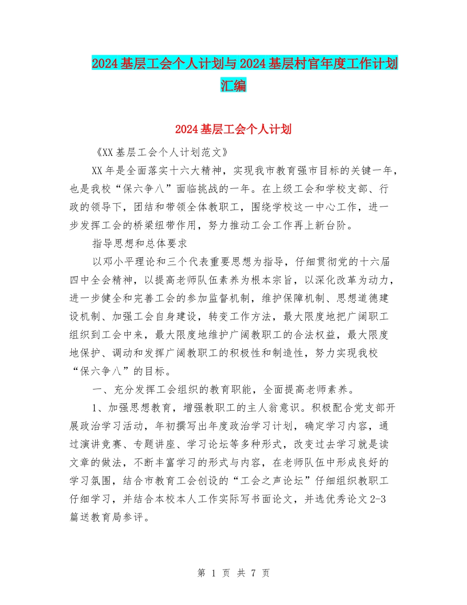 2024基层工会个人计划与2024基层村官年度工作计划汇编_第1页