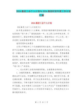 2024基层工会个人计划与2024基层村官年度工作计划汇编