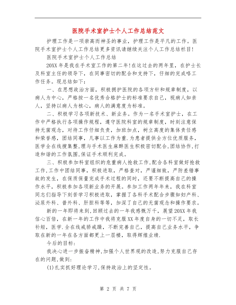 医院手术室护士个人工作总结范文_第2页