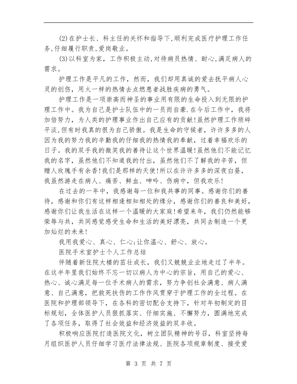医院手术室护士个人工作总结范文_第3页