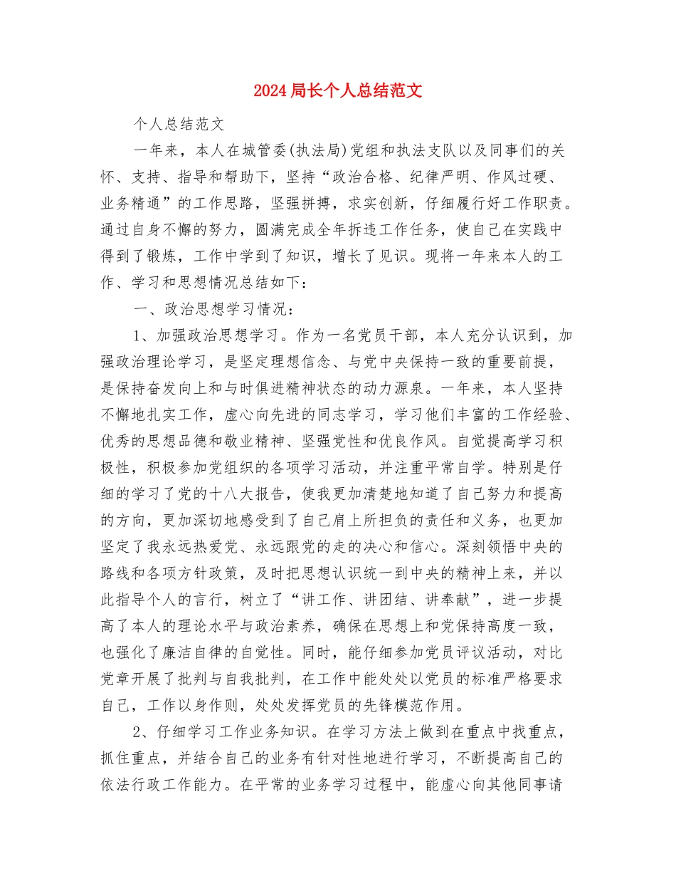 2024导游工作总结范文与2024局长个人总结范文汇编_第3页