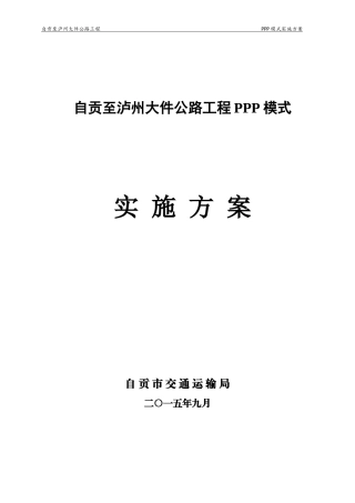 自贡至泸州大件公路工程PPP项目实施方案