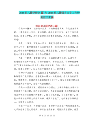 2024幼儿园评语与2024幼儿园语言文字工作计划范文汇编