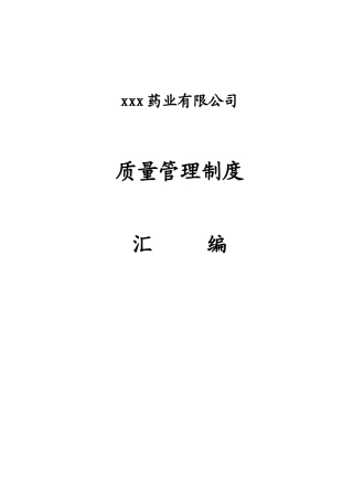 药品批发企业管理制度范本