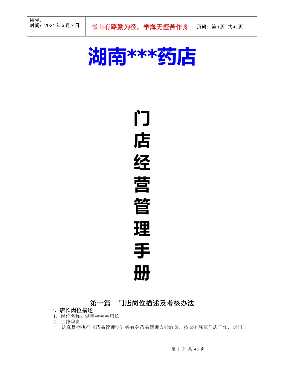 药店门店管理经营手册(1)_第1页