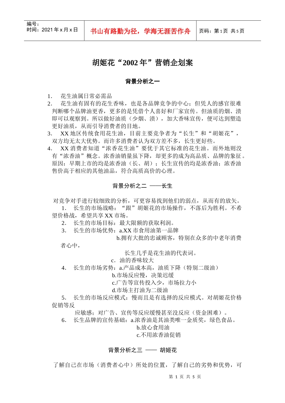 胡姬花某某年营销企划案_第1页