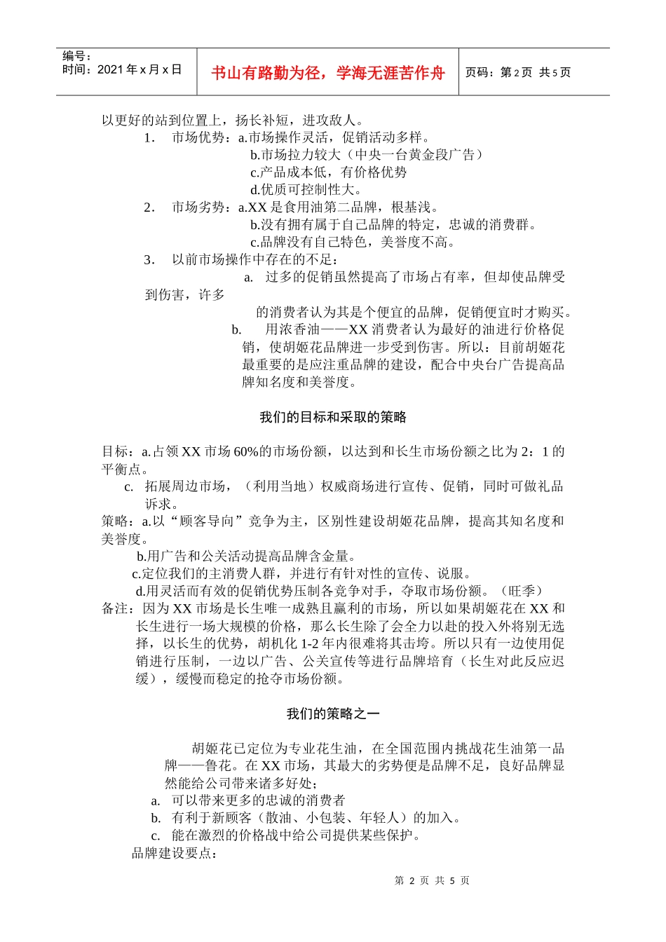 胡姬花某某年营销企划案_第2页
