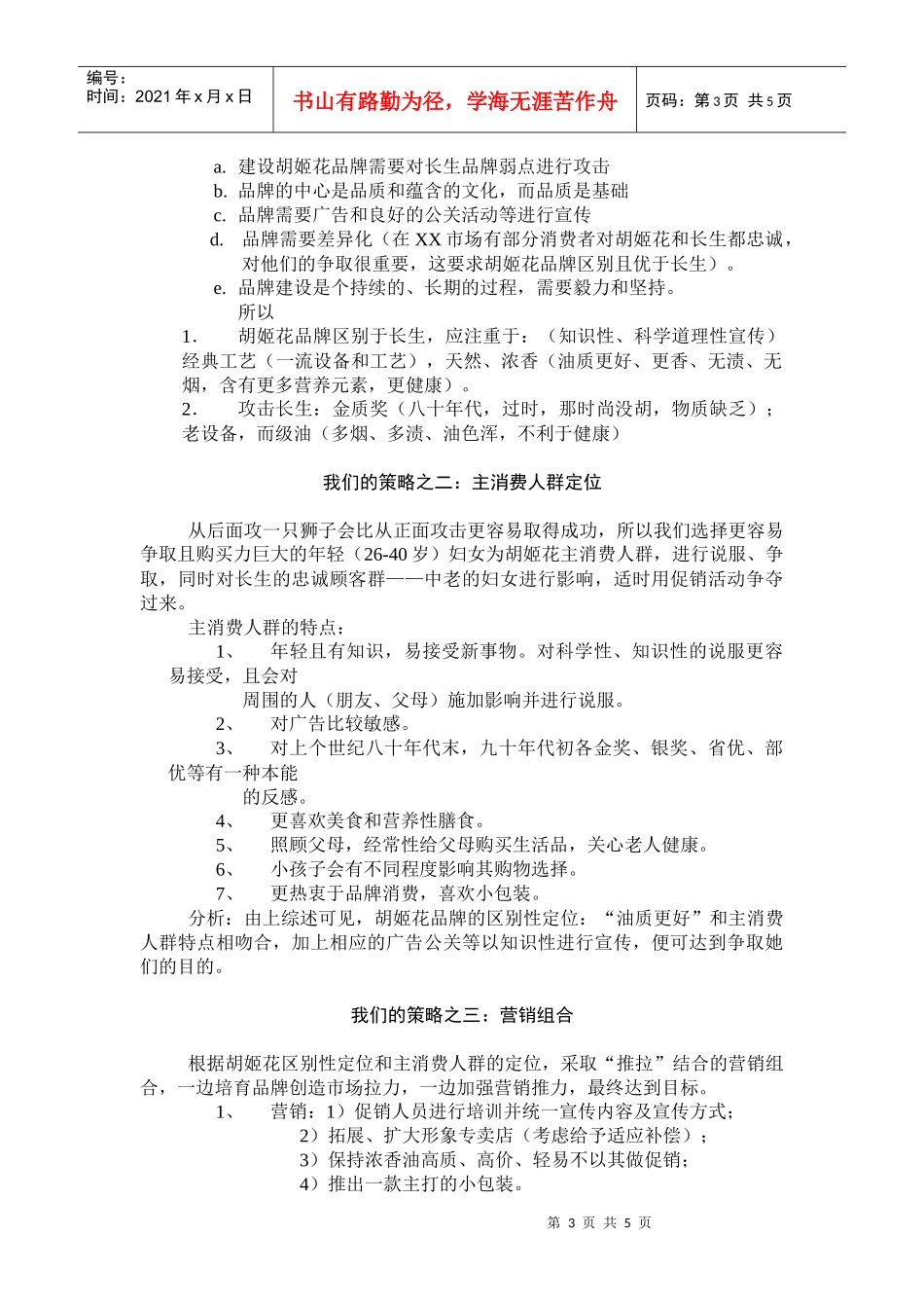 胡姬花某某年营销企划案_第3页