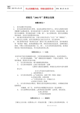 胡姬花某某年营销企划案