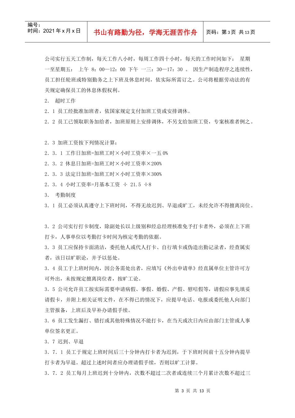 著名公司的员工手册_第3页