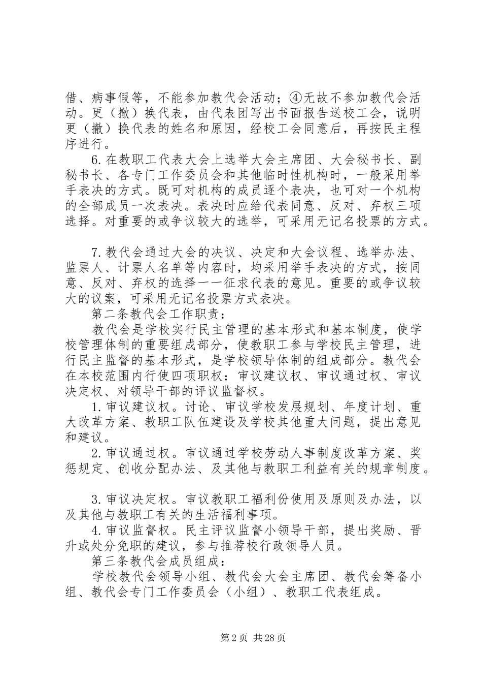 教职工代表大会规章制度范本（6篇）_第2页