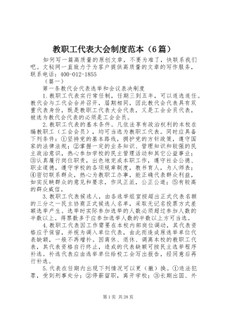 教职工代表大会规章制度范本（6篇）