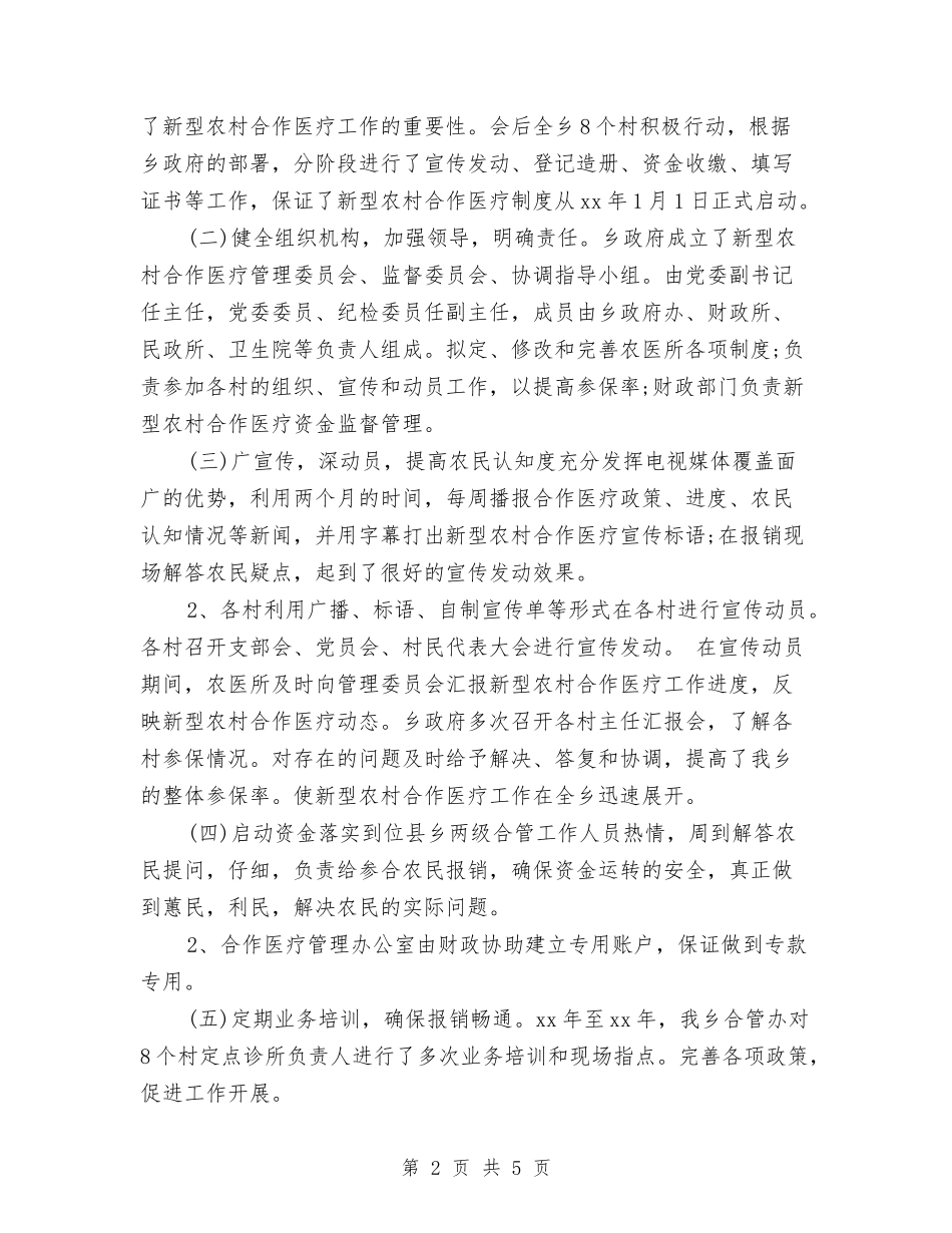 2024医院新型农村合作医疗个人总结范文与2024医院药剂科工作总结范文汇编_第2页