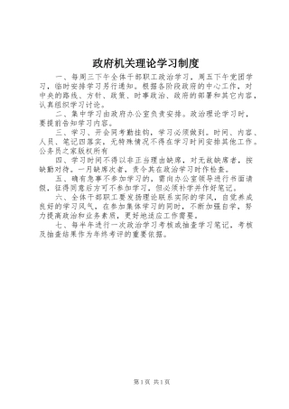 政府机关理论学习规章制度