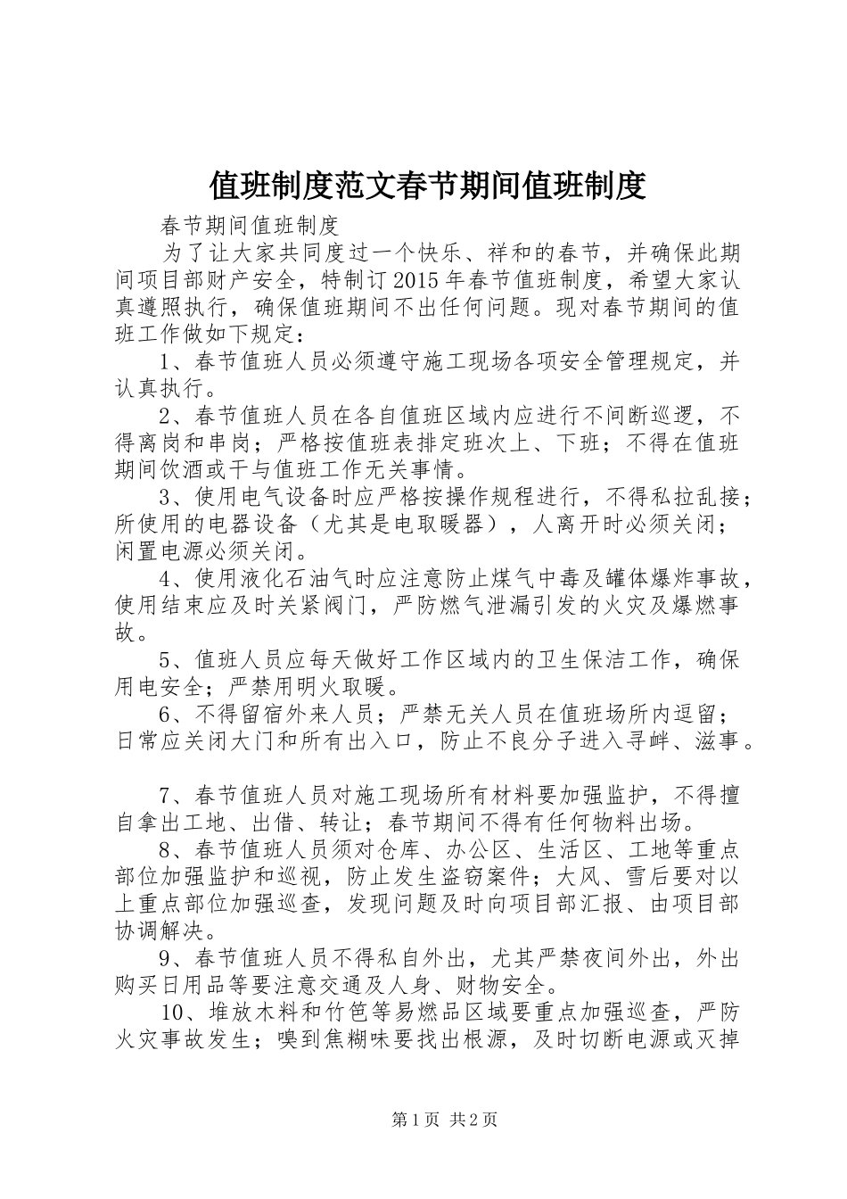 值班规章制度范文春节期间值班规章制度_第1页