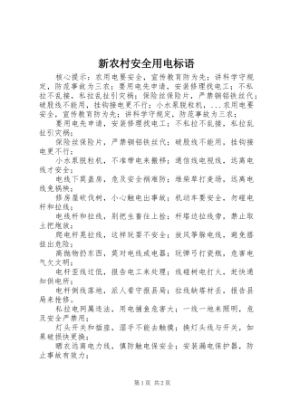 新农村安全用电标语集锦