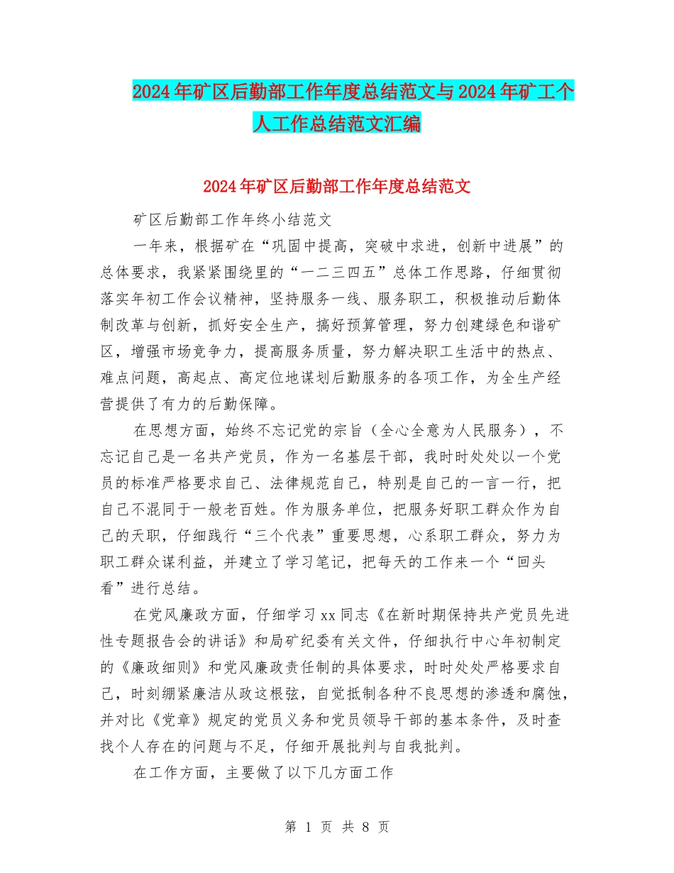 2024年矿区后勤部工作年度总结范文与2024年矿工个人工作总结范文汇编.doc_第1页