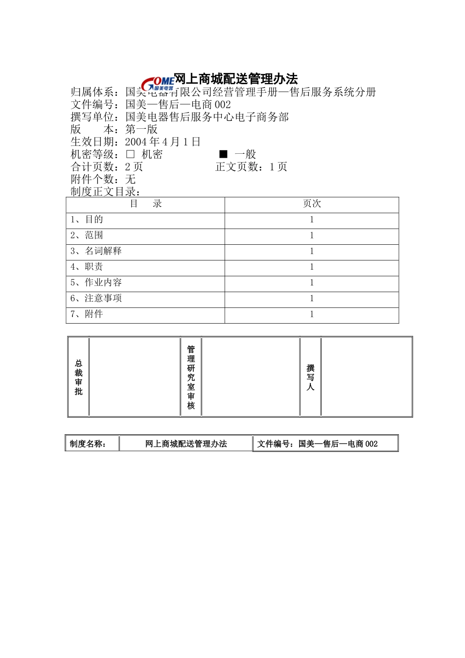网上商城配送管理办法_第1页