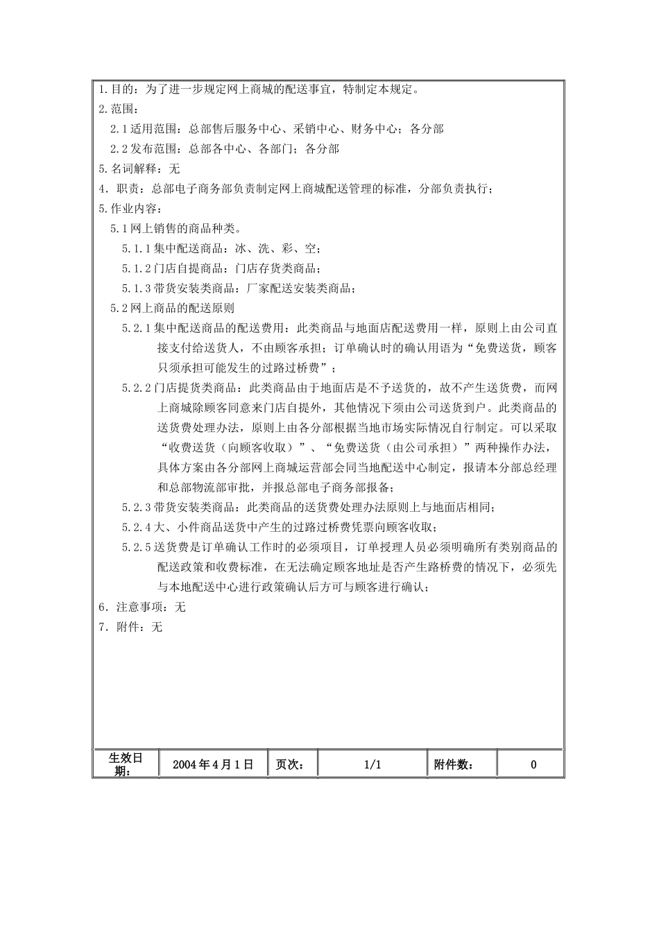 网上商城配送管理办法_第2页