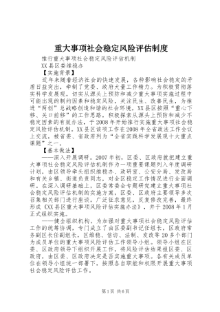 重大事项社会稳定风险评估规章制度  (2)