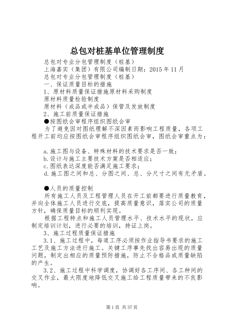 总包对桩基单位管理规章制度_第1页