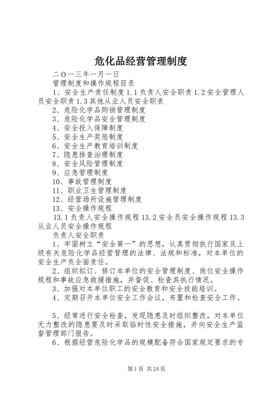 危化品经营管理规章制度_第1页
