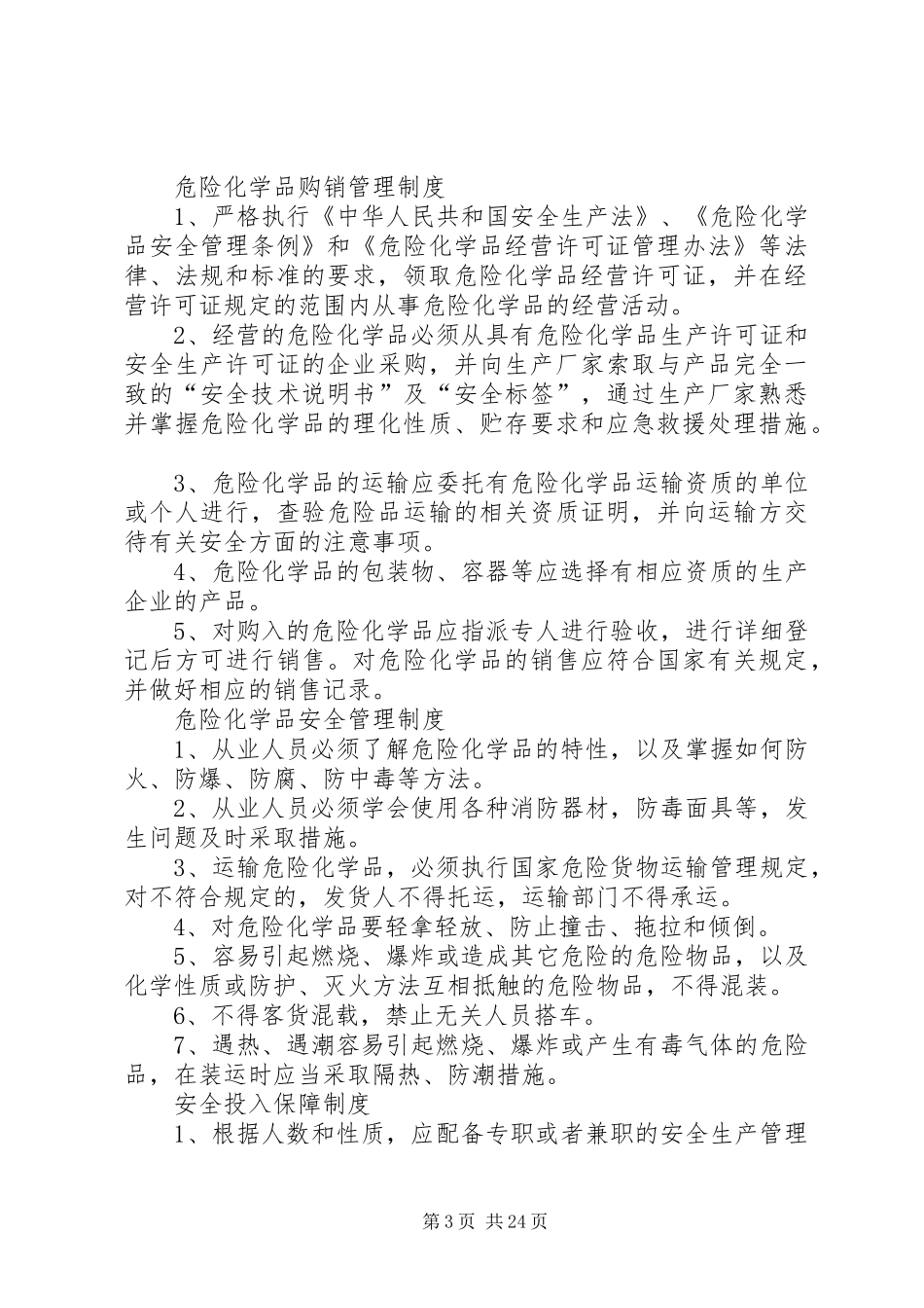 危化品经营管理规章制度_第3页