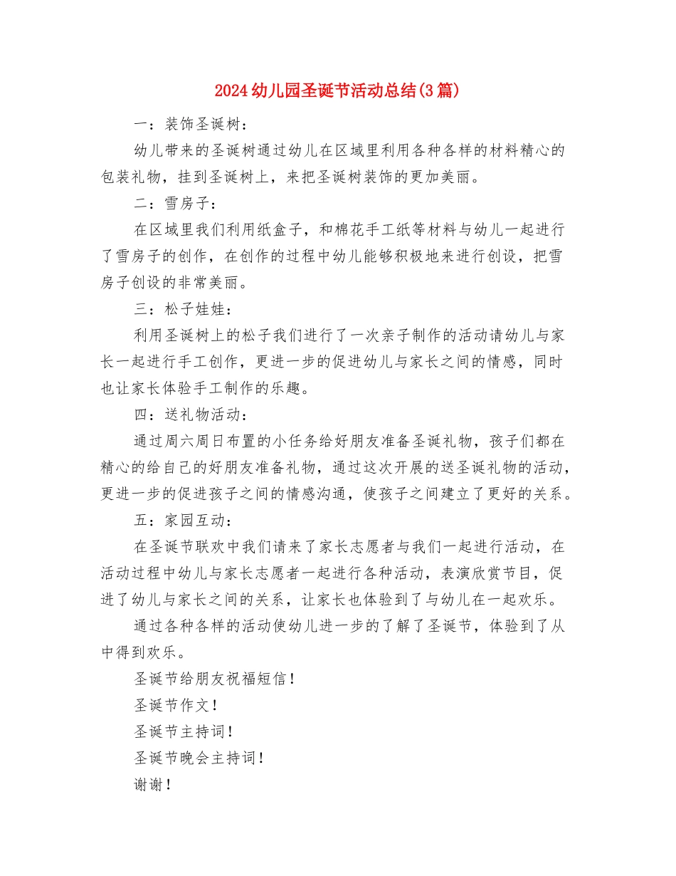 2024幼儿园圣诞活动总结范文与2024幼儿园圣诞节活动总结汇编_第3页