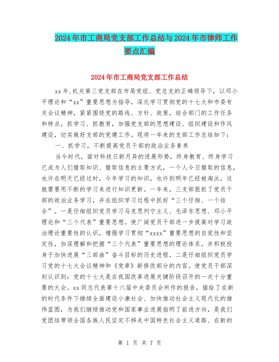 2024年市工商局党支部工作总结与2024年市律师工作要点汇编_第1页