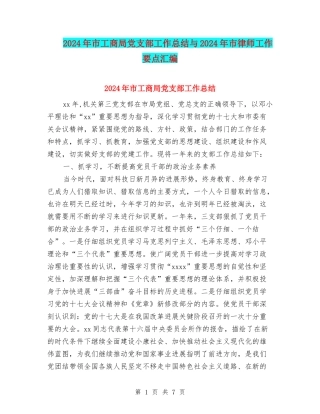 2024年市工商局党支部工作总结与2024年市律师工作要点汇编