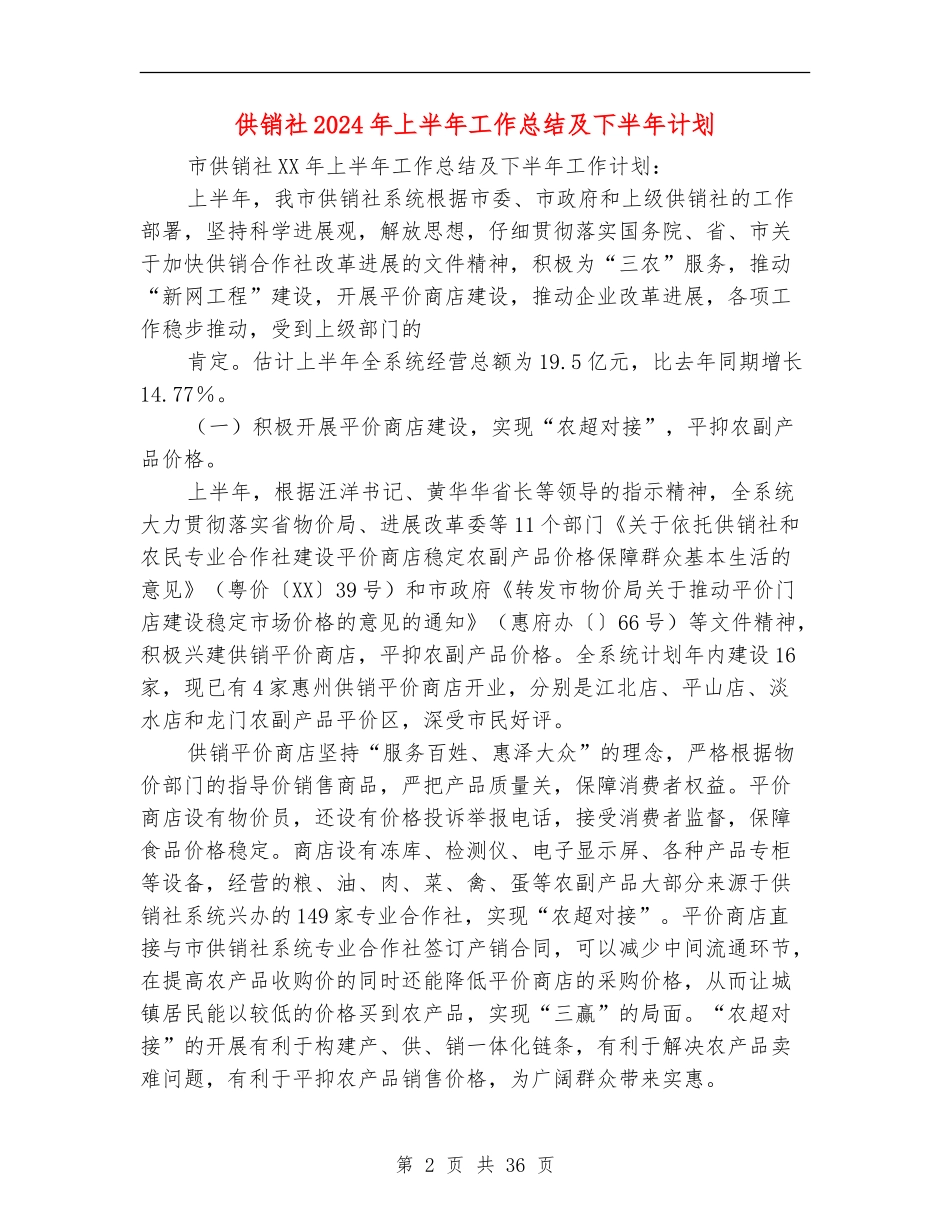 供销社2024年上半年工作总结及下半年计划_第2页