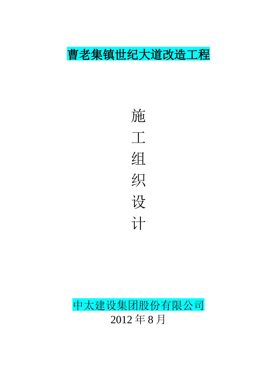 蚌埠市曹老集镇世纪大道改造组织设计_第1页