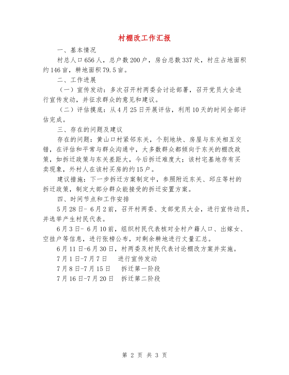 村棚改工作汇报_第2页
