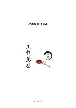 村棚改工作汇报