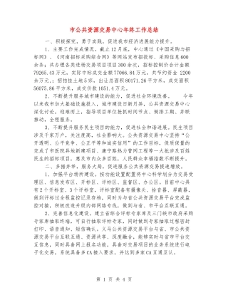 市公共资源交易中心年终工作总结