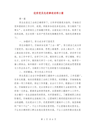 优秀党员先进事迹材料2篇