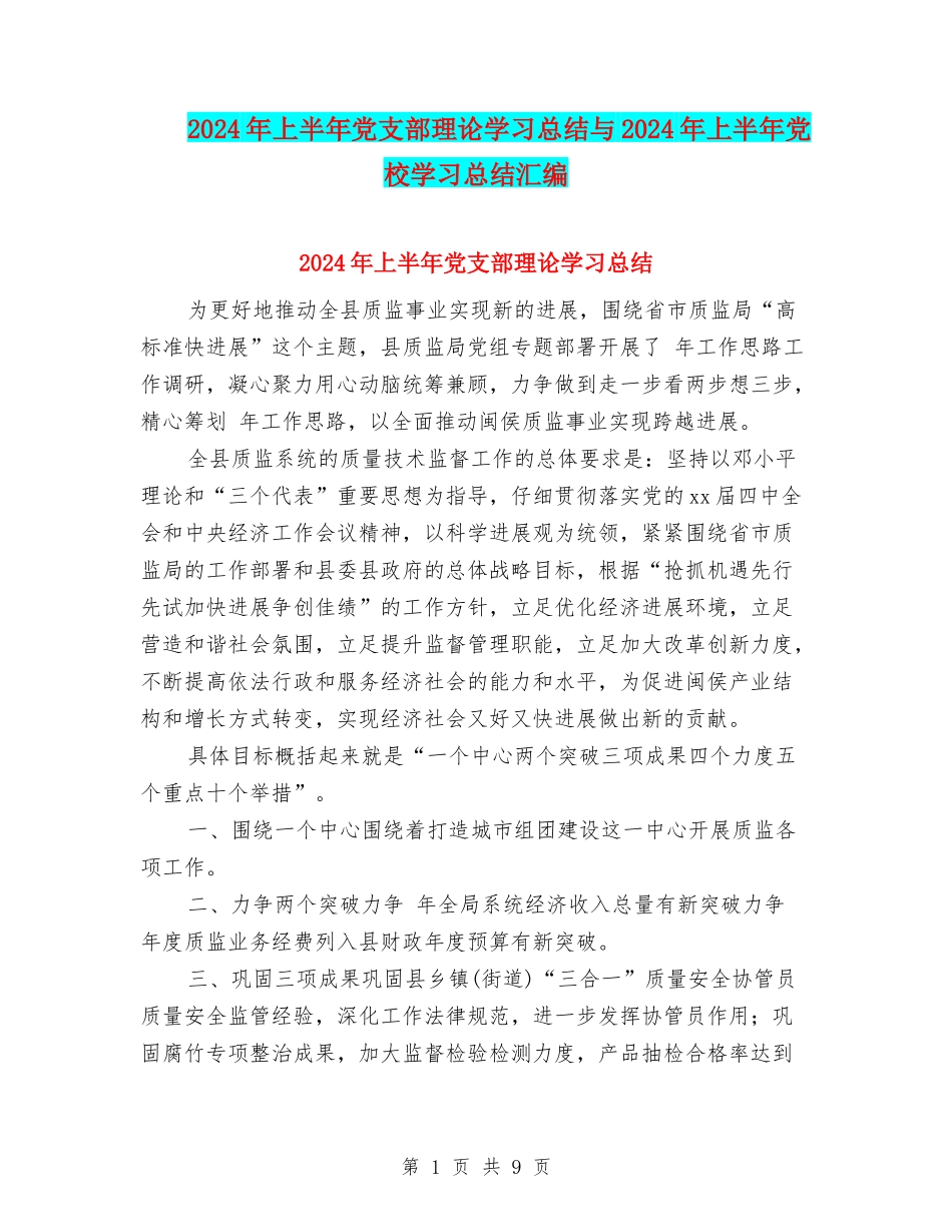 2024年上半年党支部理论学习总结与2024年上半年党校学习总结汇编_第1页