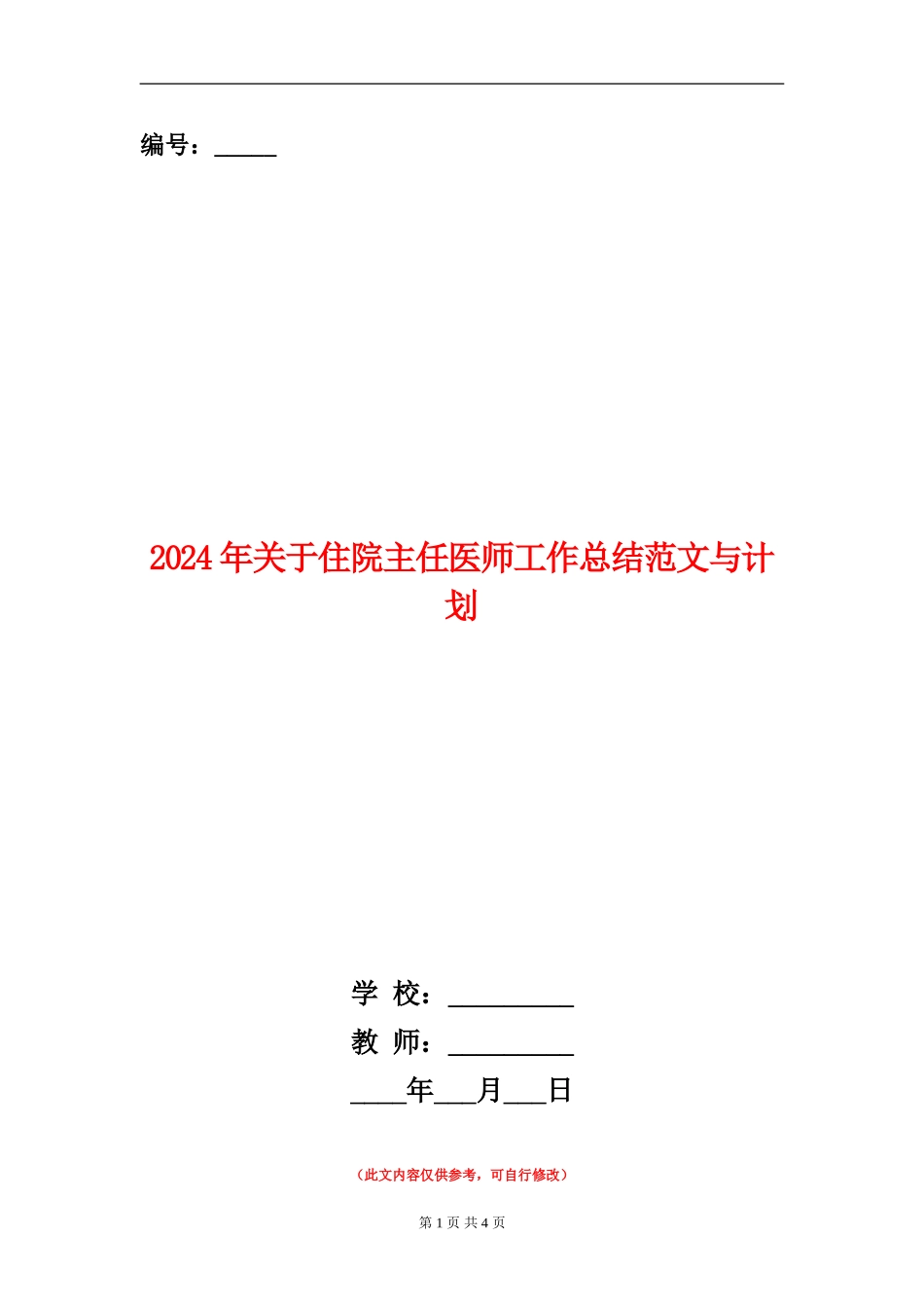 2024年关于住院主任医师工作总结范文与计划【新版】_第1页
