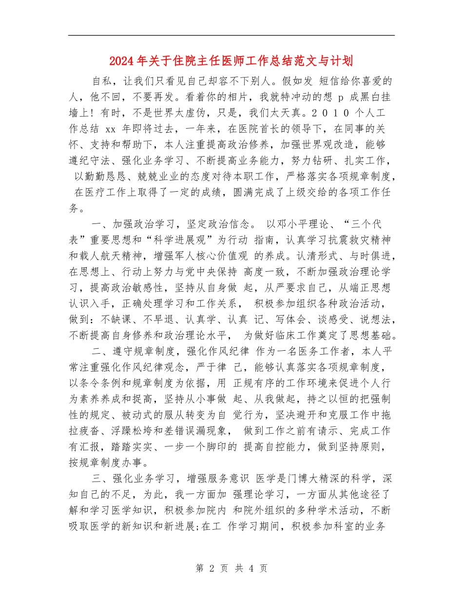 2024年关于住院主任医师工作总结范文与计划【新版】_第2页