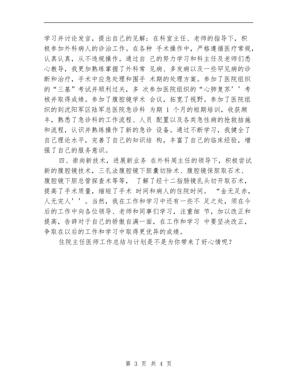 2024年关于住院主任医师工作总结范文与计划【新版】_第3页