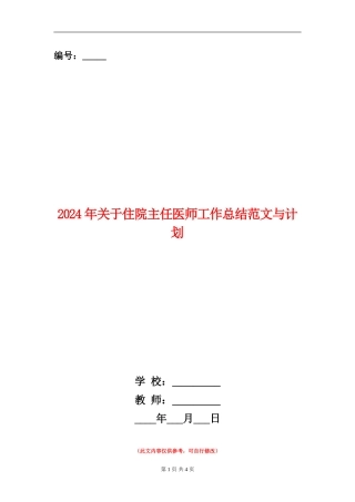 2024年关于住院主任医师工作总结范文与计划【新版】