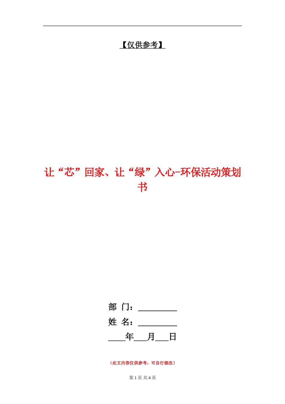 让“芯”回家、让“绿”入心-环保活动策划书_第1页