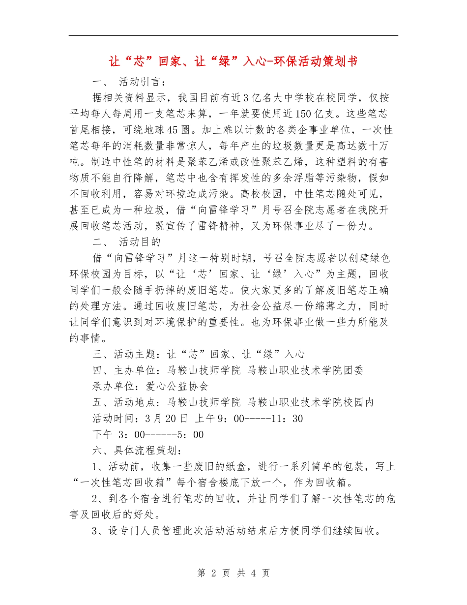 让“芯”回家、让“绿”入心-环保活动策划书_第2页