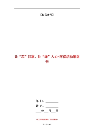 让“芯”回家、让“绿”入心-环保活动策划书