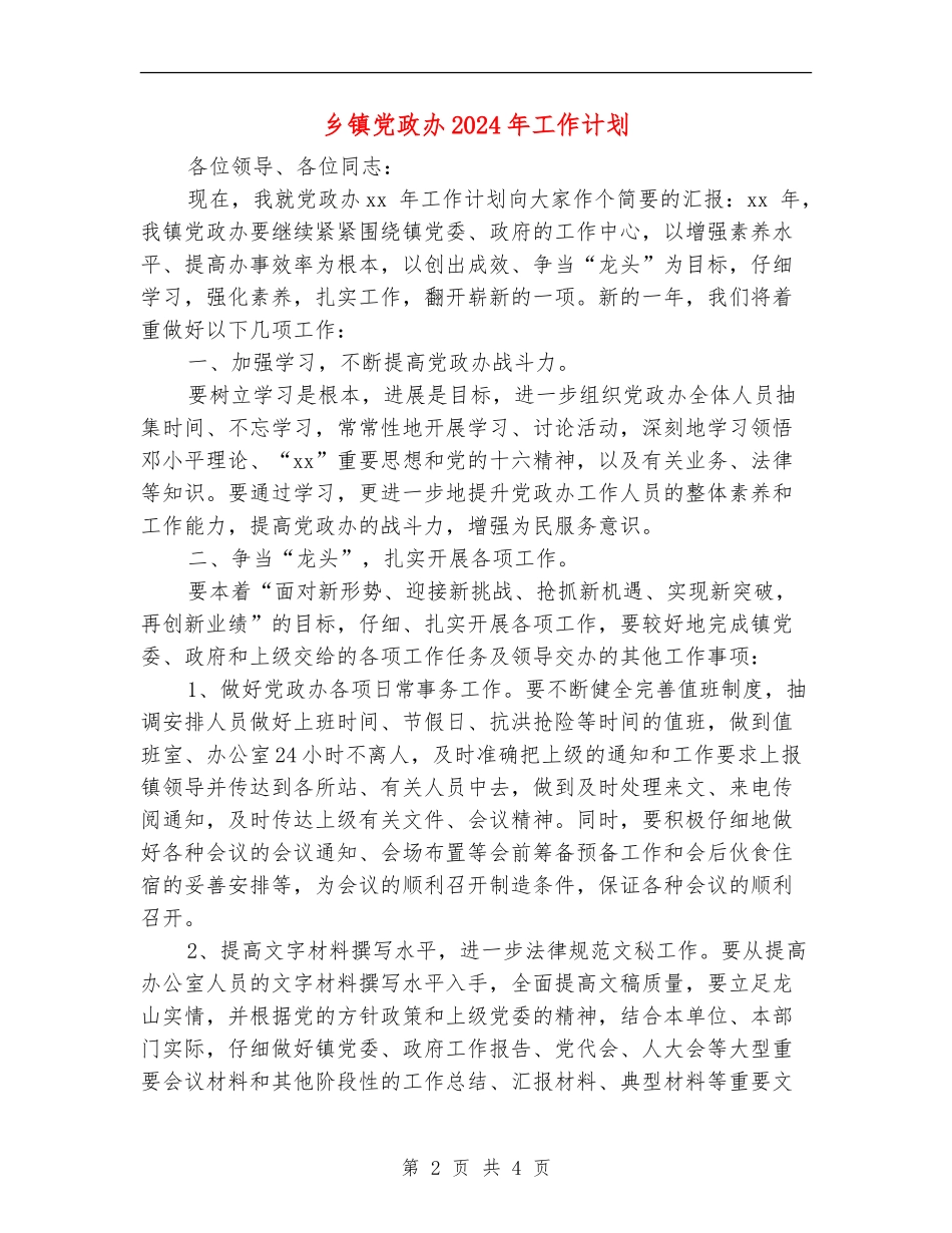 乡镇党政办2024年工作计划_第2页