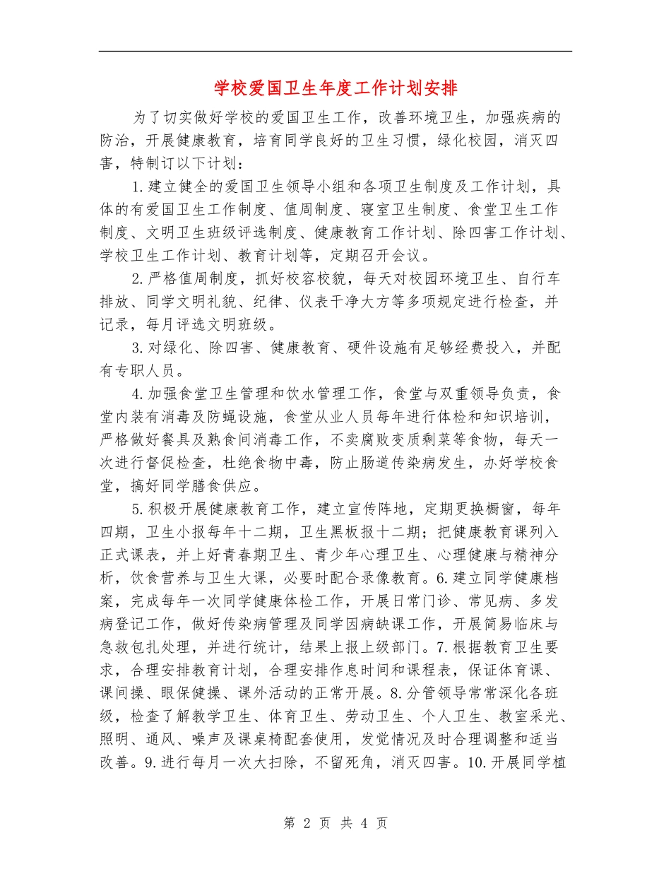 学校爱国卫生年度工作计划安排_第2页