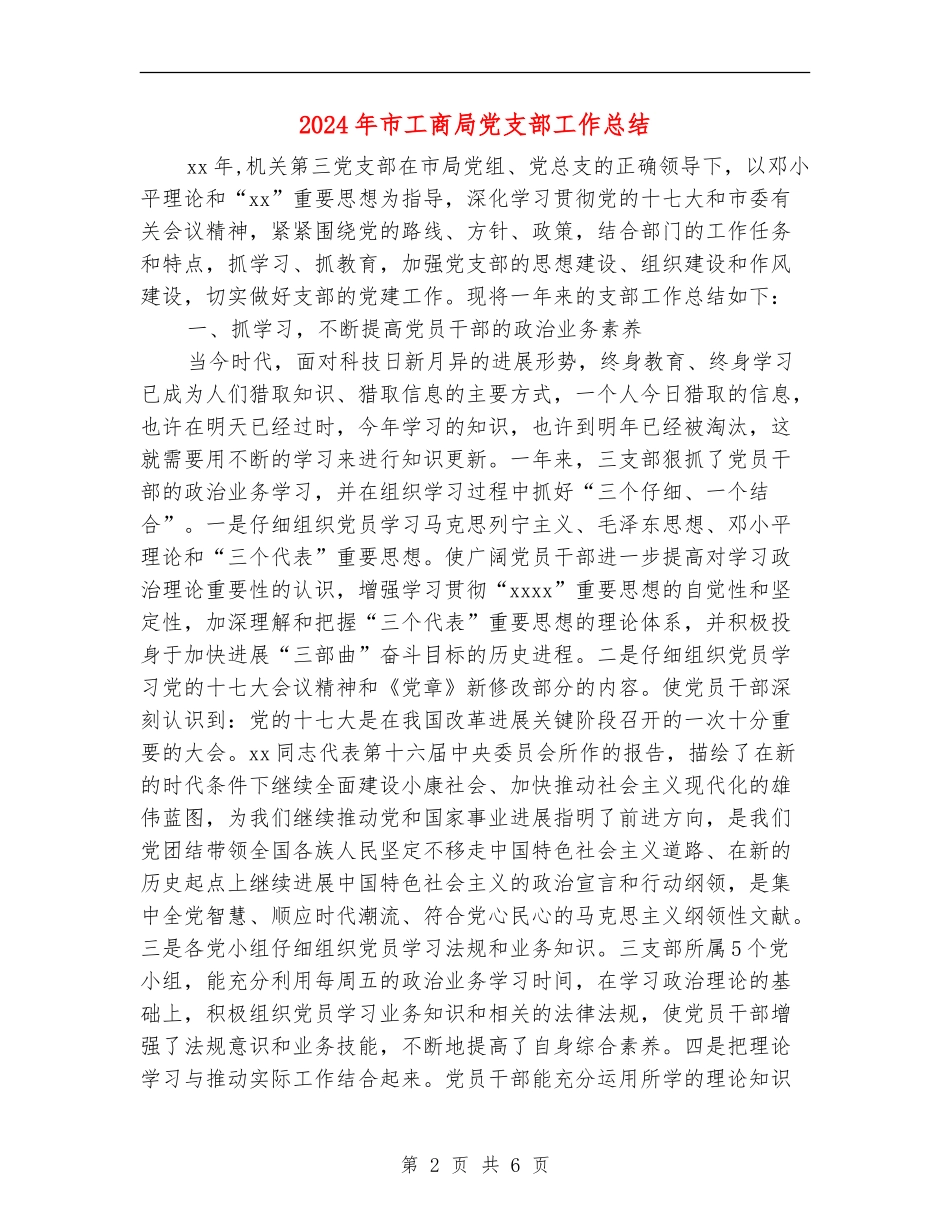 2024年市工商局党支部工作总结_第2页